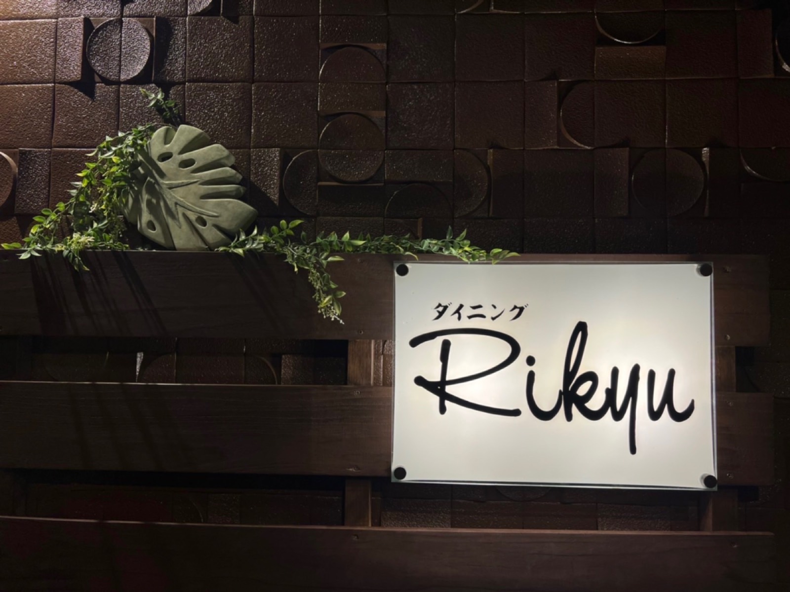 ダイニング Rikyu 看板